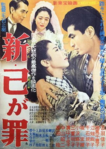 Póster de 新己が罪