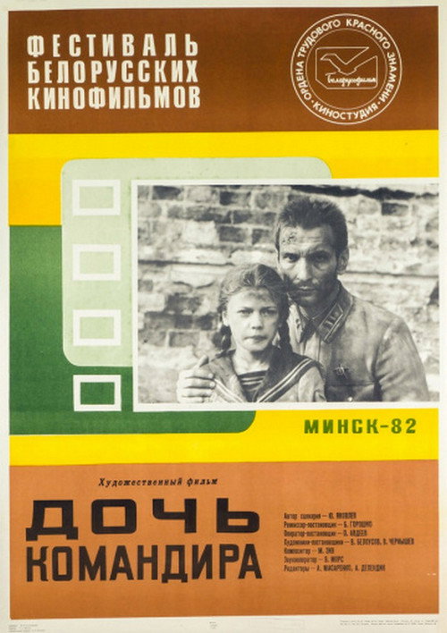 Póster de Дочь командира