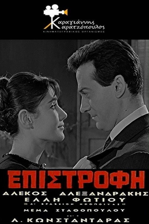 Póster de Επιστροφή
