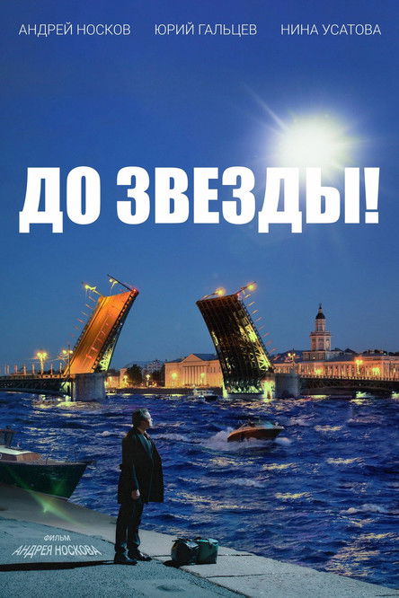 Póster de До звезды!
