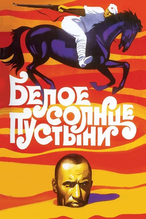 Póster de Белое солнце пустыни