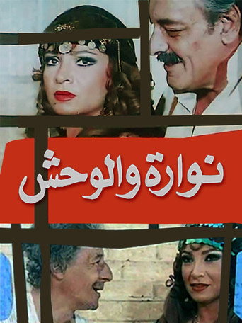 Póster de نوارة والوحش