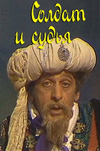 Póster de Солдат и судья