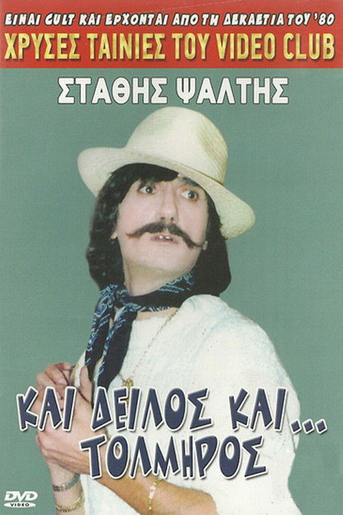 Póster de Και δειλός και τολμηρός