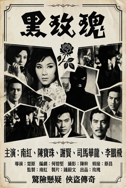 Póster de 黑玫瑰