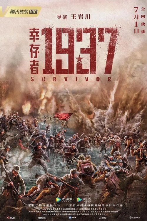 Póster de 幸存者1937