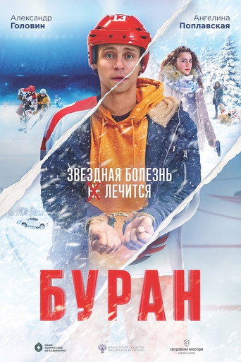 Póster de Буран