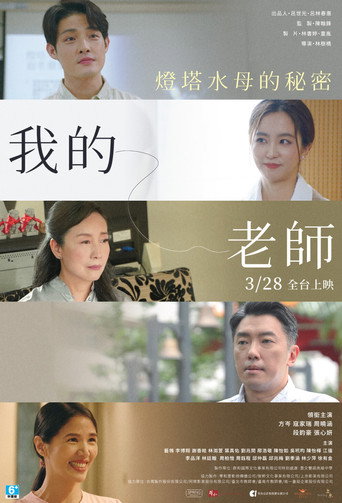Póster de 我的老師首部曲：燈塔水母的秘密