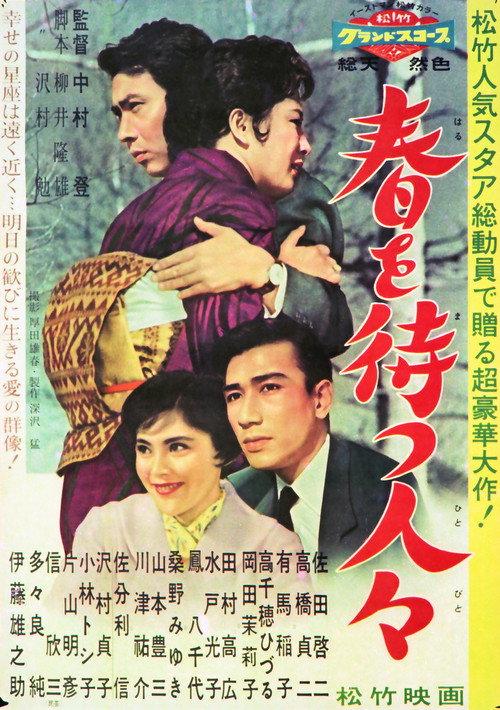 Póster de 春を待つ人々