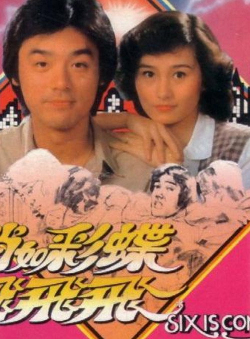 Póster de 俏如彩蝶飛飛飛