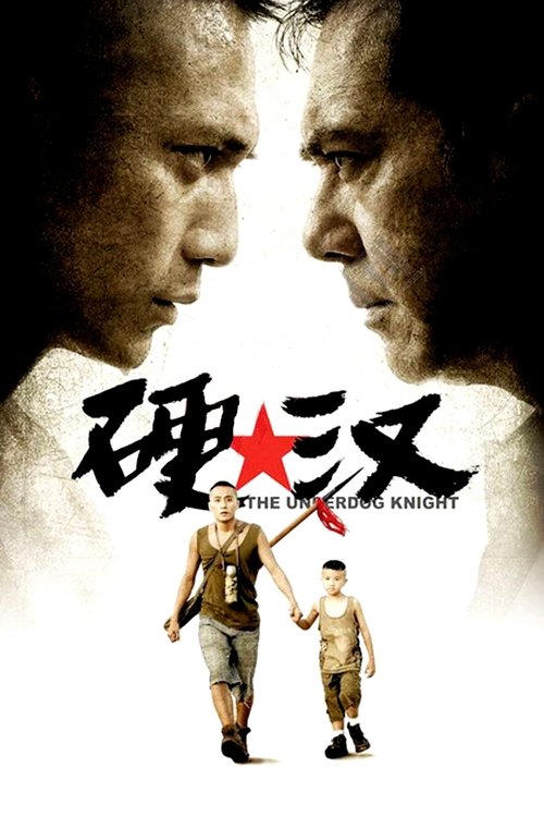 Póster de 硬汉