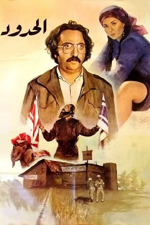 Póster de الحدود