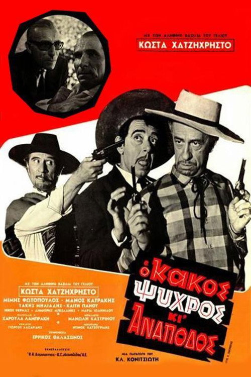 Póster de Κακός, Ψυχρός και Ανάποδος