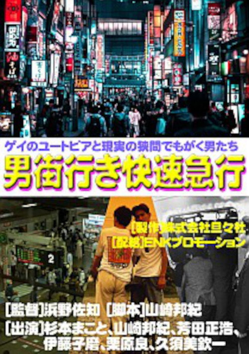 Póster de 男街行き快速急行
