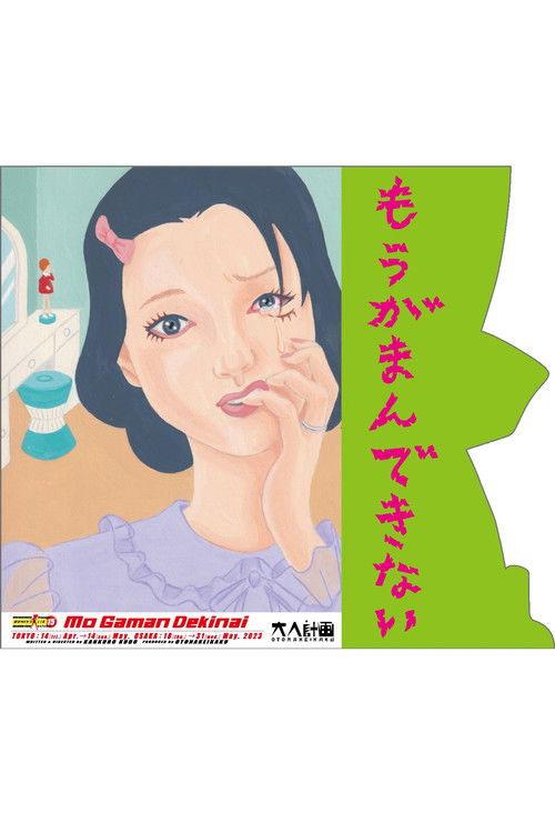 Póster de 大人計画ウーマンリブvol.15「もうがまんできない」