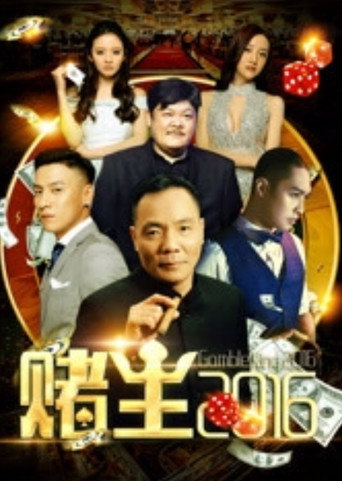 Póster de 赌王2016