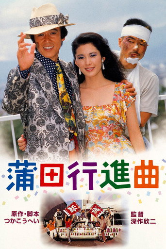 Póster de 蒲田行進曲