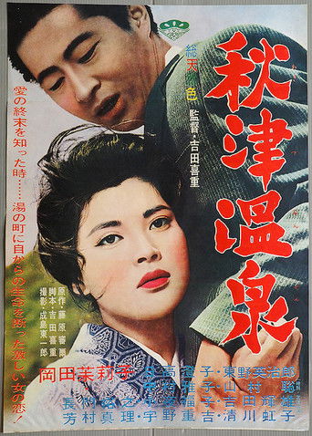 Póster de 秋津温泉