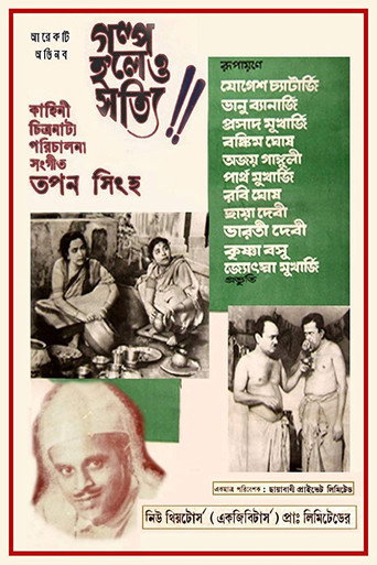 Póster de গল্প হলেও সত্যি