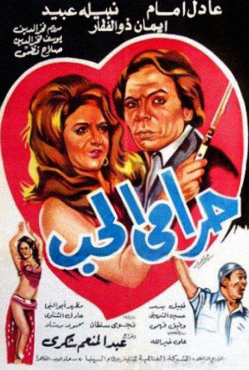 Póster de حرامي الحب