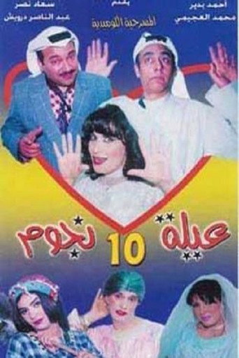 Póster de مسرحية عيلة 10 نجوم