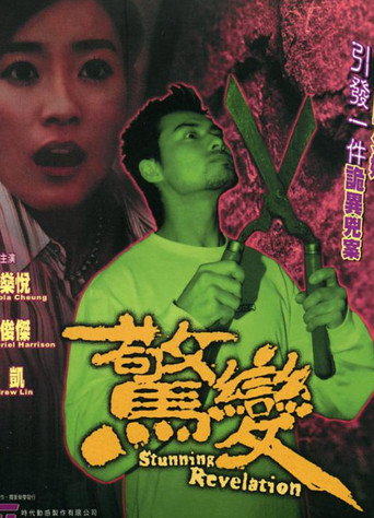 Póster de 驚變