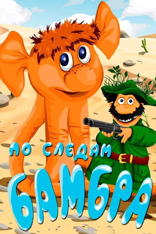 Póster de По следам Бамбра