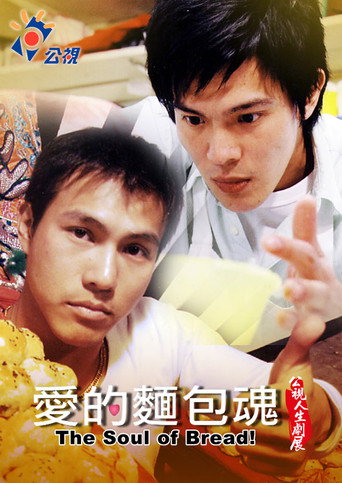 Póster de 愛的麵包魂