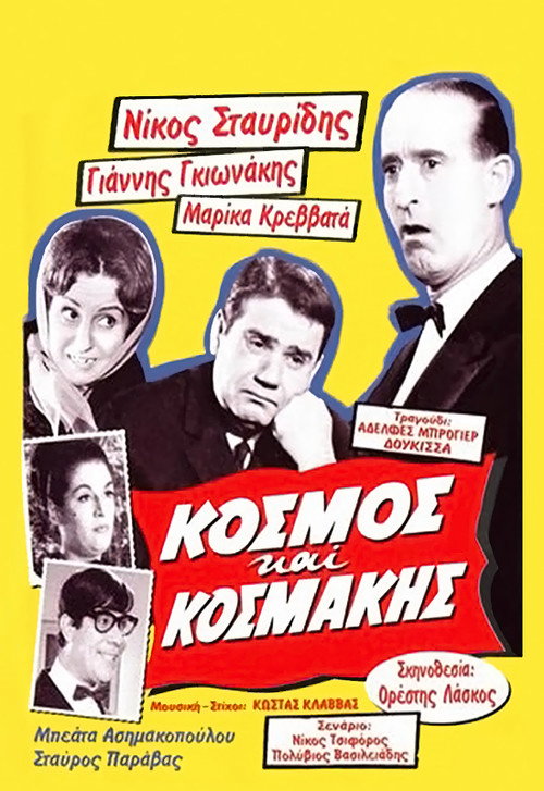 Póster de Κόσμος και Κοσμάκης