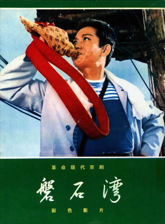 Póster de 磐石湾
