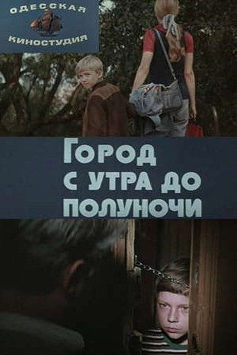 Póster de Город с утра до полуночи