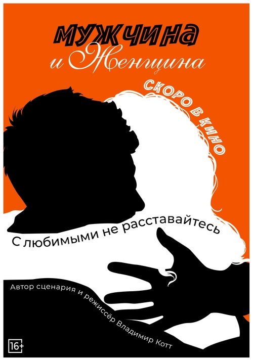 Póster de Мужчина и женщина