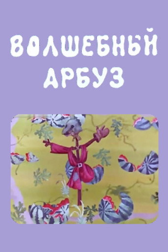 Póster de Волшебный арбуз