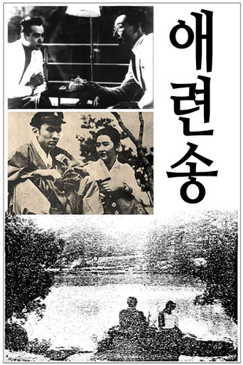 Póster de 애련송