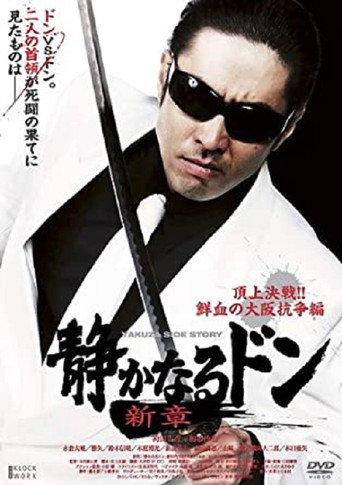 Póster de 静かなるドン　新章　頂上決戦!!　鮮血の大阪抗争編