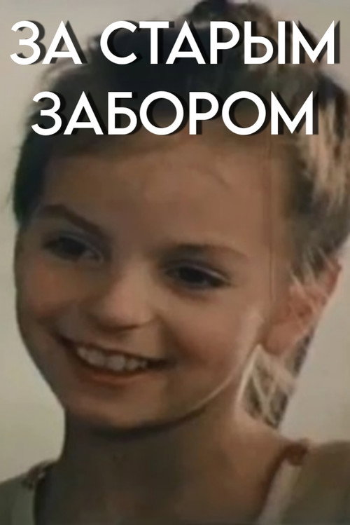Póster de За старым забором