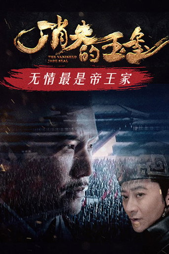 Póster de 消失的玉玺