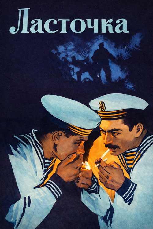 Póster de Ласточка