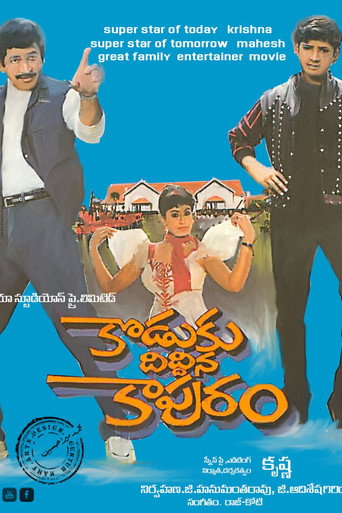 Póster de కొడుకు దిద్దిన కాపురం
