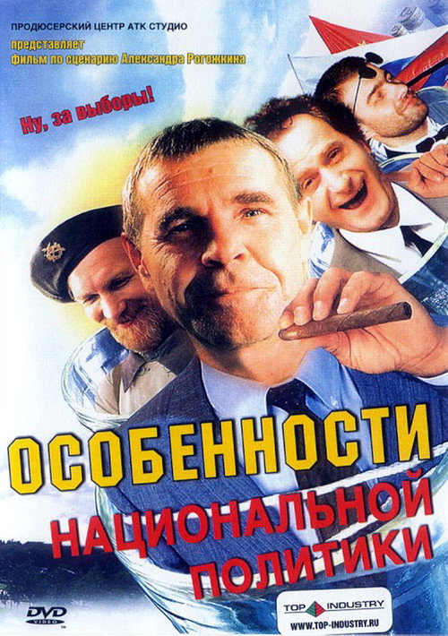 Póster de Особенности национальной политики