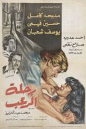 Póster de رحلة الرعب