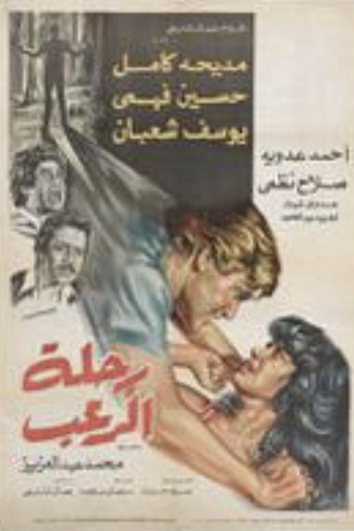 Póster de رحلة الرعب
