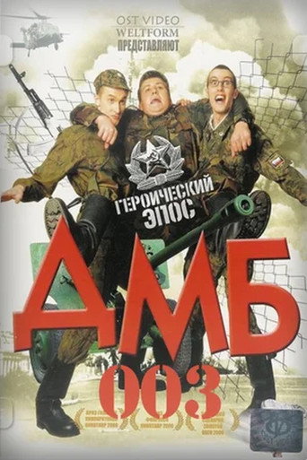 Póster de ДМБ-003