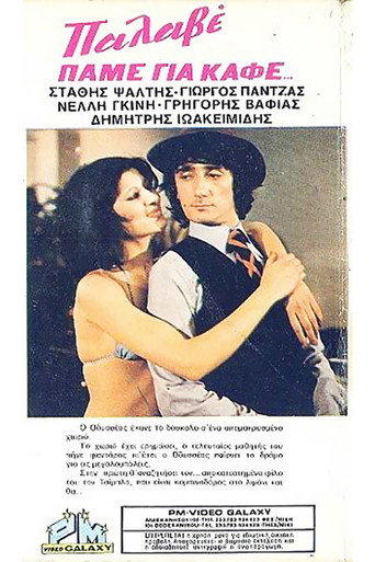 Póster de Πάμε Για... Καφέ;