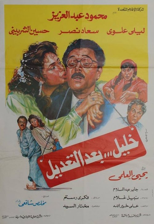 Póster de خليل بعد التعديل