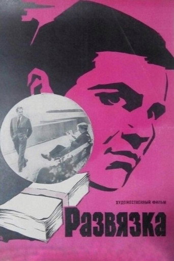 Póster de Развязка
