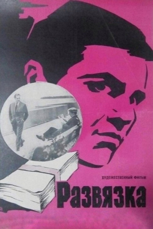 Póster de Развязка