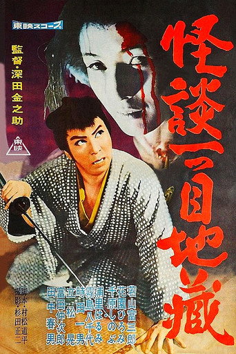 Póster de 怪談一つ目地蔵