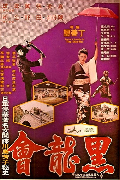 Póster de 黑龍會