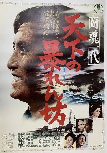 Póster de 商魂一代　天下の暴れん坊